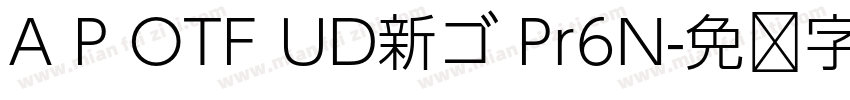 A P OTF UD新ゴ Pr6N字体转换